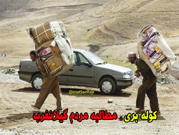 کام تلخ مرزنشینان گیلانغرب از محقق نشدن تجارت چمدانی در بازارچه مرزی سومار/دولت راهگشای دغدغه کوله بری در بازارچه سومار باشد