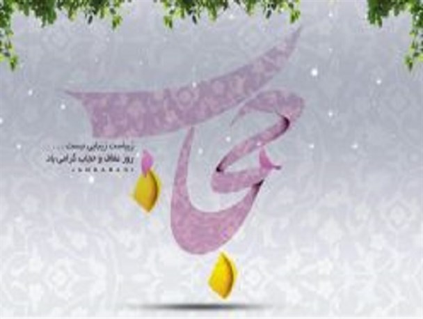 اهمیت حجاب هم ردیف خون شهداست/حجاب سدی محکم در مقابله با نفوذ غرب است/ حجاب زن در گرو عفت اوست