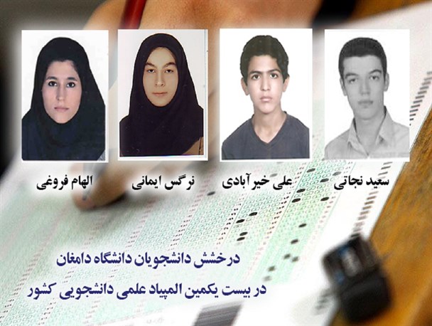 درخشش دانشجویان دانشگاه دامغان در بیست و یکمین دوره المپیاد علمی دانشجویی کشور