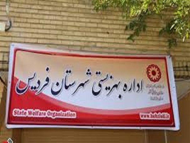 برنامه های هفته بهزیستی در شهرستان فردیس اعلام شد