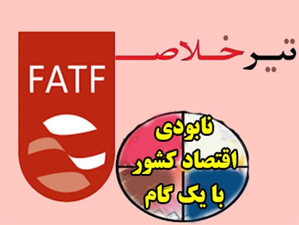 تیر خلاص به اقتصاد کشور با FATF