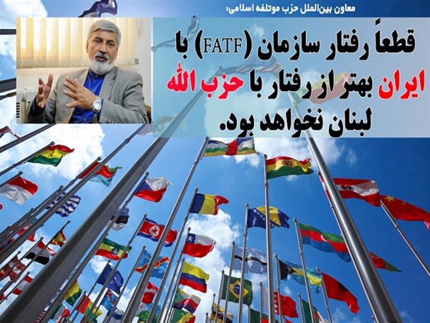رفتار سازمان (FATF) با ایران بهتر از رفتار با حزب الله لبنان نخواهد بود