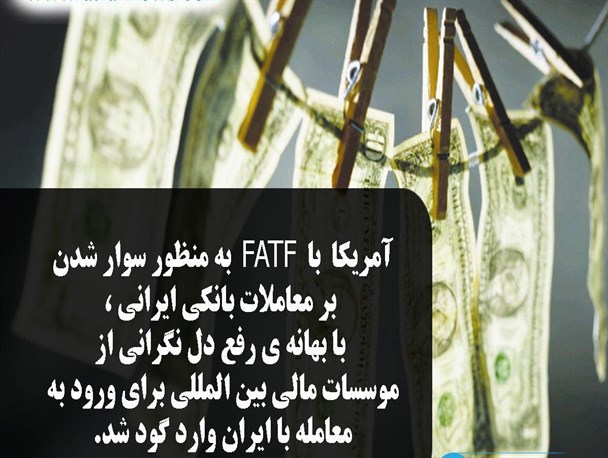 خروجی توافق با FATF + عکس نوشته