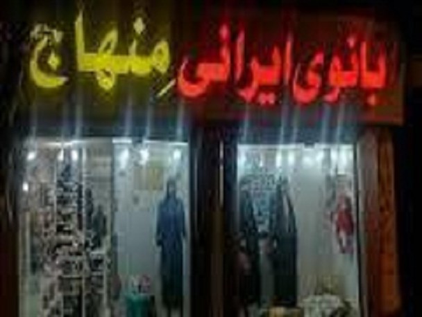 فروشگاه‌های عرضه محصولات ایرانی و اسلامی در زنجان گسترش می‌یابد/ نبود مدل‌های بومی سبب ورود مدل‌های وارداتی ناهنجار به بازار شده است