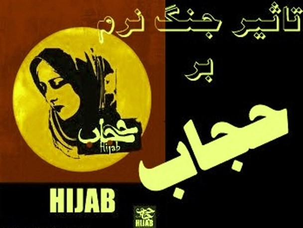 ازبین بردن حجاب اسلامی مهم ترین هدف دشمن در جنگ نرم است