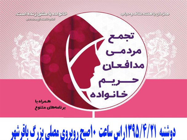 تجمع مردمی «مدافعان حریم خانواده» در باقرشهر برگزار می‌شود