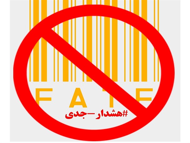 سوالهایی که دولت باید نسبت به FATF پاسخ دهد