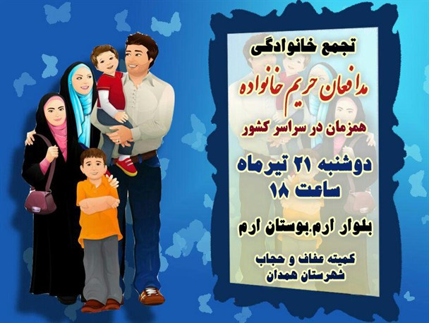 تجمع خانوادگی مدافعان حریم خانواده در همدان برگزار می شود