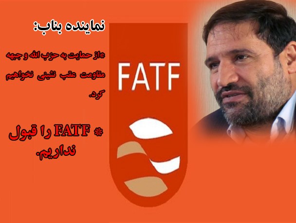 از حمایت به حزب الله و جبهه مقاومت عقب نشینی نخواهیم کرد/ FATF را قبول نداریم