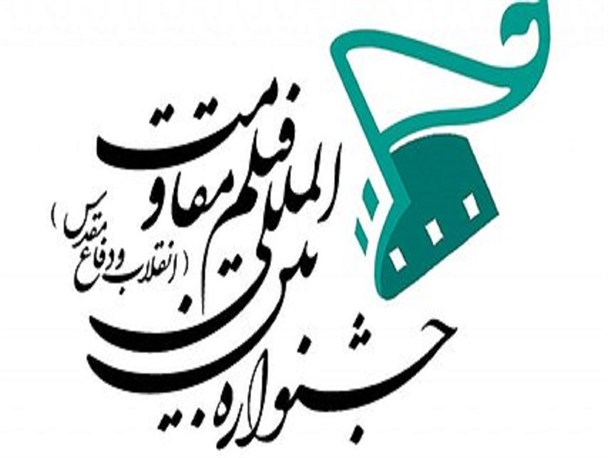 نماهنگ‌های که به جشنواره‌ی فیلم مقاومت راه یافتند
