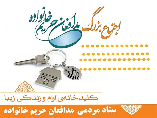 اجتماع بزرگ مدافعان حریم خانواده در سراسر استان هرمزگان برگزار می شود