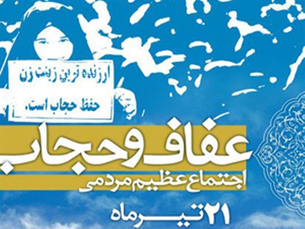 مسئولین مردم را در حماسه‌آفرینی همایش ملی حجاب و عفاف همراهی کنند