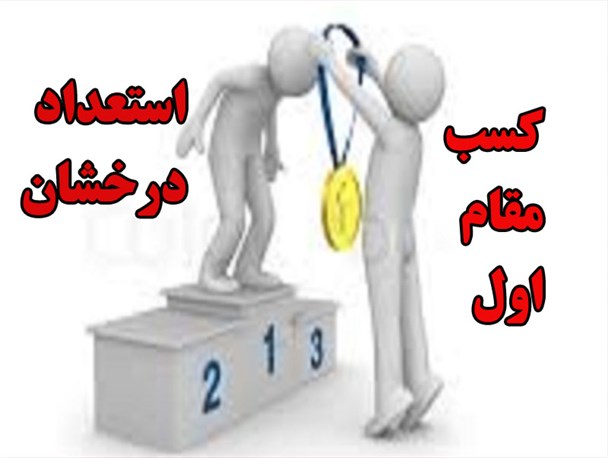 کسب مقام اول کارشناسی ارشد حسابداری استعداد های درخشان