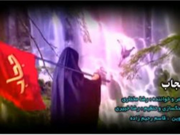 کلیپ/ حجاب ایرانی