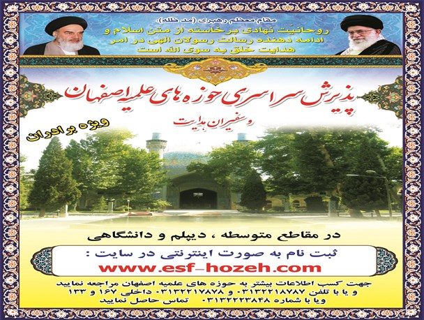 آغاز مرحله دوم و سوم  پذیرش حوزه علمیه اصفهان