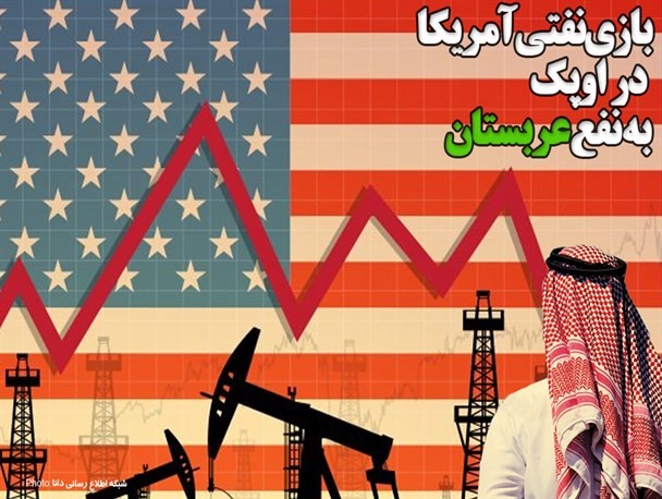 بازی نفتی آمریکا در اوپک به نفع عربستان/طرح