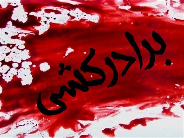 درگیری دو برادر در سیرجان یک کشته برجای گذاشت