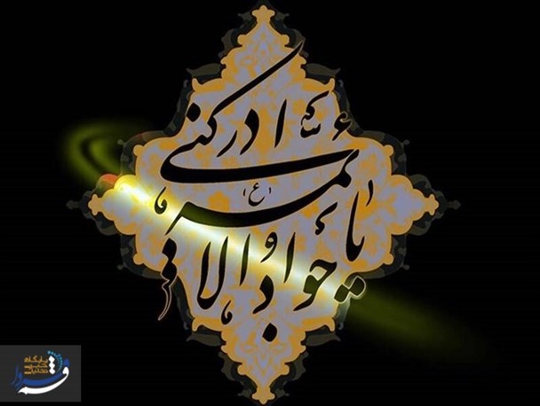 امام جواد شیعیان را برای ارتباط غیر مستقیم با امام آماده کرد