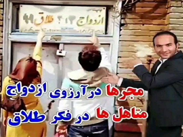 پست عجیب عضو شورای شهر یاسوج/داستان جالب مجردها و متاهل ها از زبان احمدی کیش+عکس