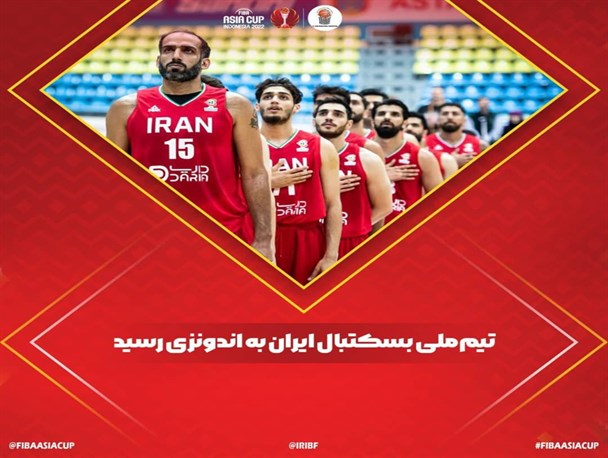 بسکتبال کاپ آسیا| تیم ملی به اندونزی رسید