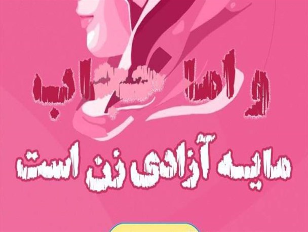 حجاب برای بانوان همچون دژی محکم در برابر وسوسه های پلید شیطانی دشمنان است