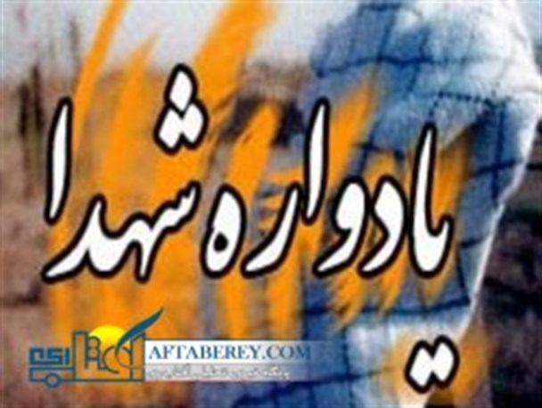 نخستین یادواره شهدای اصناف پیشوا برگزار می شود