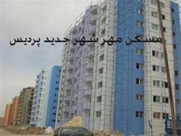 انتخاب واحدهای مسکن مهر پردیس با سامانه هوشمند
