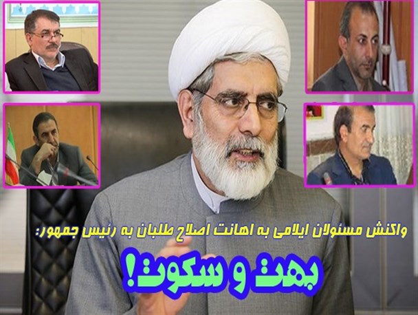 واکنش مسئولان ایلامی به توهین اصلاح طلبان به رئیس جمهور