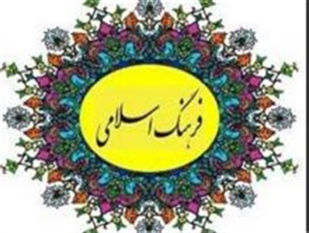 فرهنگ در جامعه اسلامی