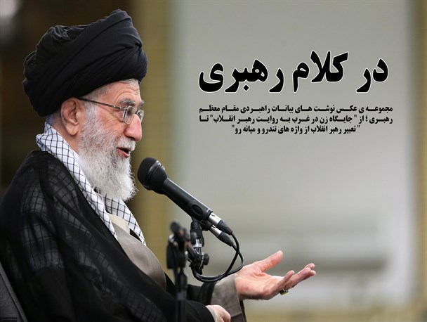 مجموعه عکس نوشت های "در کلام رهبری"