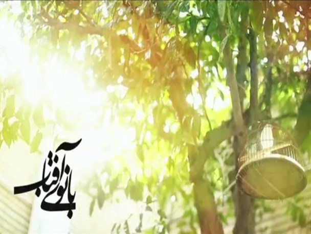 بانوی آفتاب؛الگوی پسندیدۀ دختران مسلمان