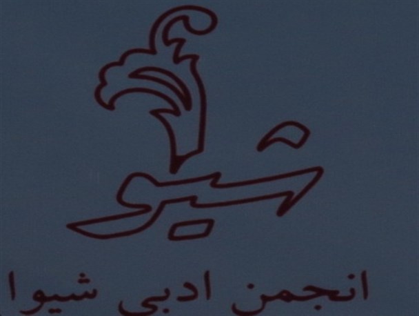 برپایی دور جدید سلسله نشست های نقد و بررسی شعر و داستان