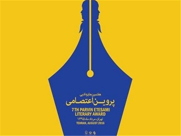 کتاب "عشق صوفیانه در آینه استعاره" بهترین اثر جایزه ادبی پروین اعتصامی شناخته شد