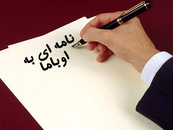 نامه احمدی نژاد به اوباما / تکرار یک عمل بی یا با فایده؟!