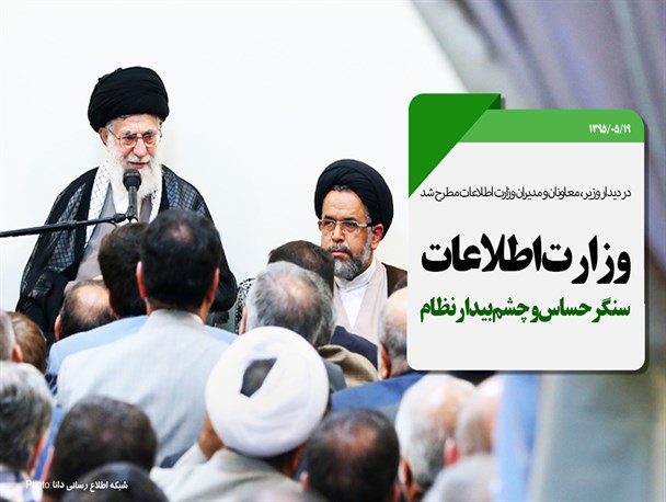 مجموعه‌پوستر/وزارت اطلاعات سنگر حساس و چشم بیدار نظام