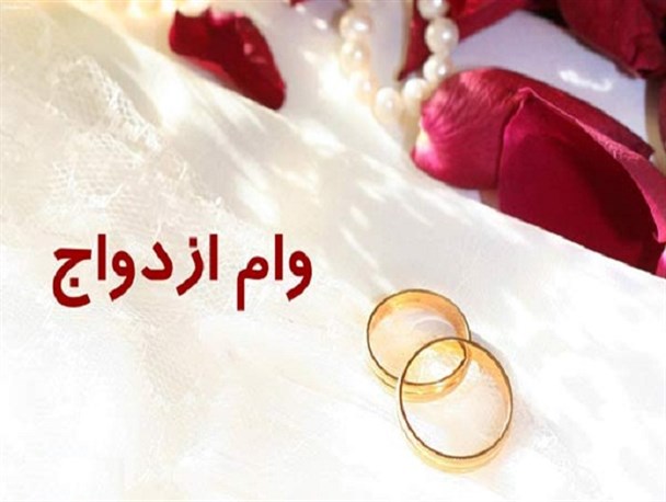 ۱۶ هزار نفر در صف انتظار دریافت وام ازدواج هستند/ تا پایان مرداد ماه امسال هزار و ۵۰۰ نفر موفق به دریافت وام ازدواج می‌شوند