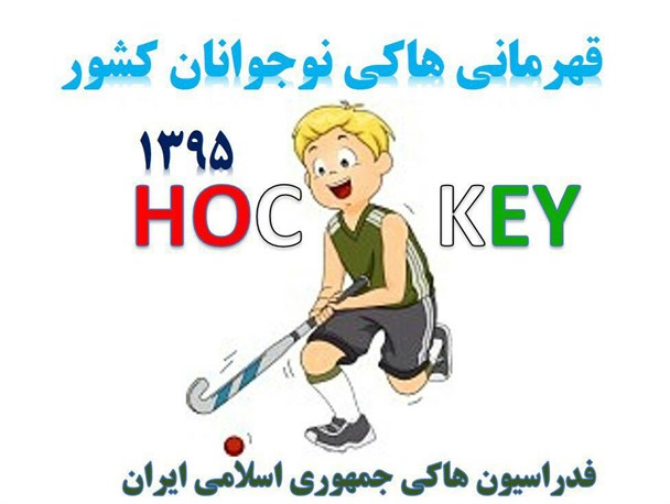 ثبت دو شکست در کارنامه هاکی کرمان در روز نخست مسابقات کشوری