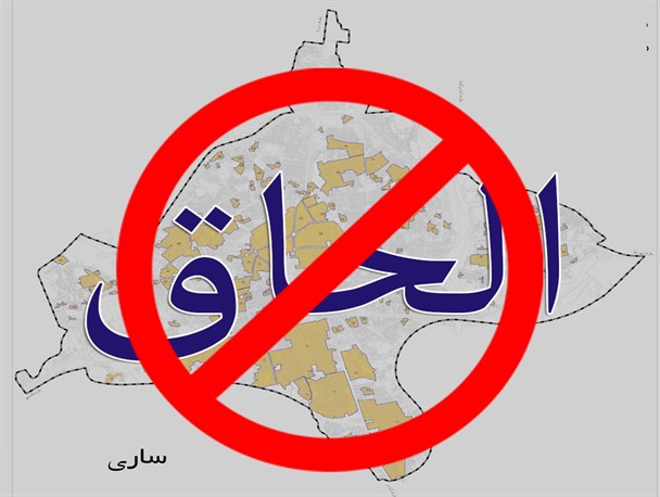 مخالفت اهالی روستاهای «قرق» و «آهی‌دشت» با الحاق به شهر ساری