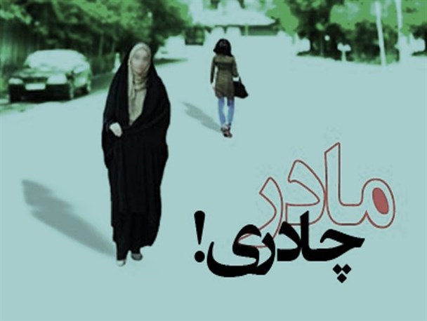 چرا مادرها چادری و دخترها مانتویی هستند؟