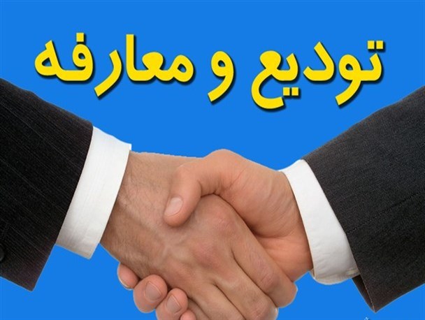 دکتر شریفی به عنوان رییس جدید شبکه بهداشت و درمان بناب معرفی شد