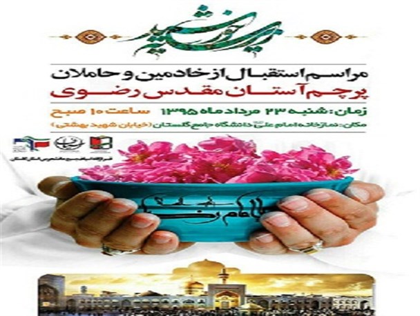 دانشجویان گلستانی میزبان پرچم رضوی می شوند