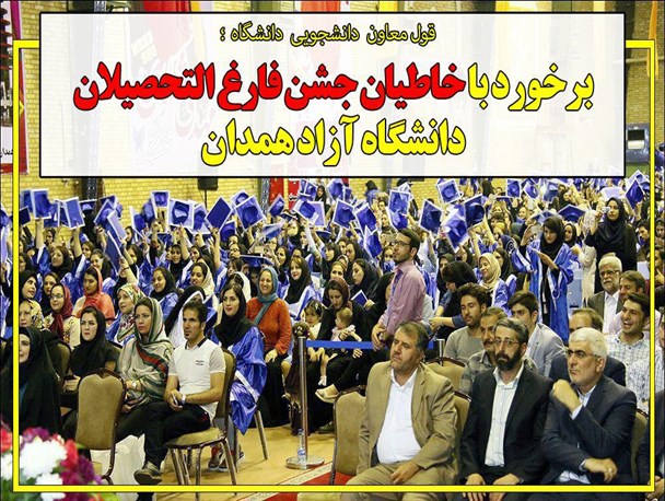 برخورد با خاطیان جشن فارغ التحصیلان دانشگاه آزاد همدان