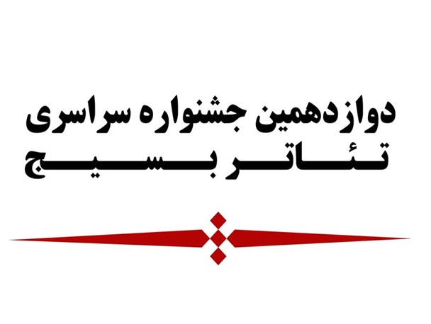نتایج بازخوانی دوازدهمین جشنواره تئاتر بسیج استان یزد اعلام شد