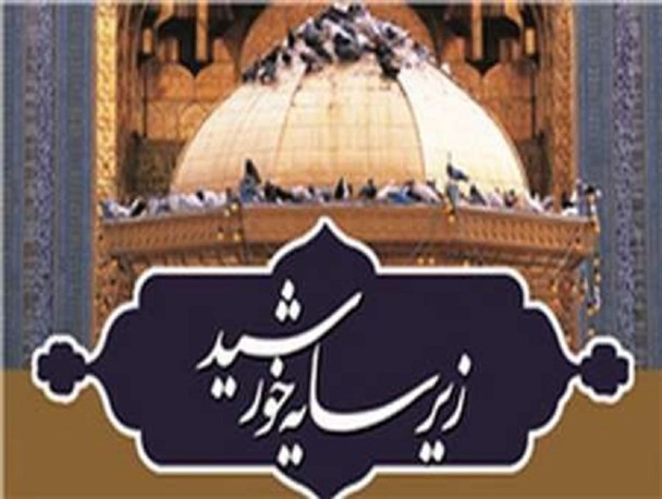 زیر سایه خورشید در اندیمشک
