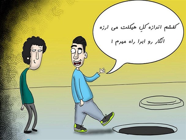 تجمل گرایی و فرهنگی که رو به نابودیست + کاریکاتور