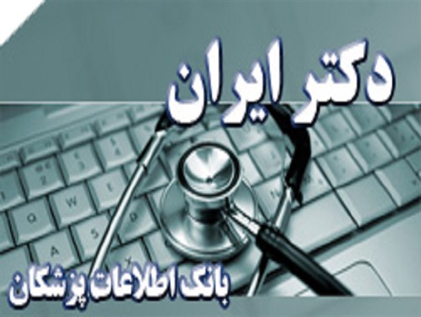 بانک اطلاعات پزشکی «دکتر ایران» آغاز به کار کرد