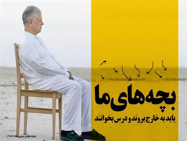 فتونیوز/بچه‌های ما باید به خارج بروند و درس بخوانند