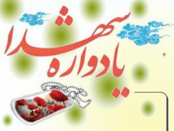 نخستین یادواره شهدای روستای سیف آباد سروستان برگزار می شود