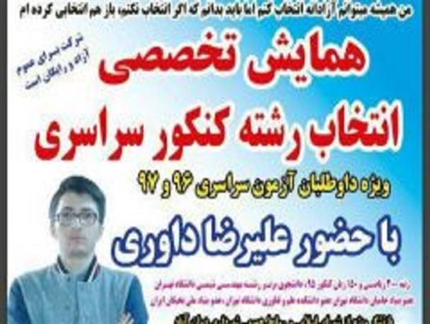 همایش تخصصی انتخاب رشته کنکور سراسری در برخوار برگزار می شود