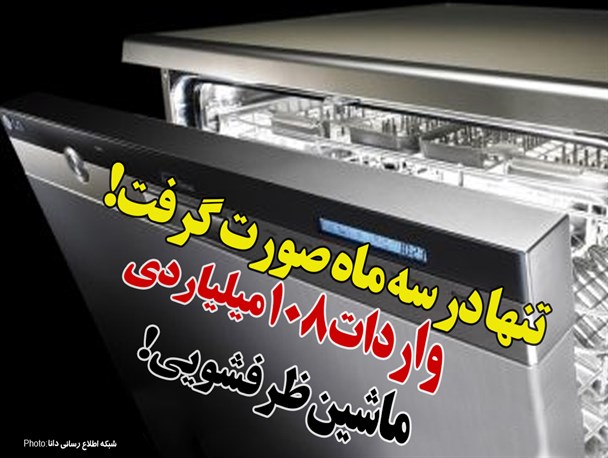 واردات 108 میلیاردی ماشین ظرف شویی از منطقه آزاد چابهار/ ضربه به اقتصاد کشور با عدم حمایت از تولید ایرانی!‏ +سند